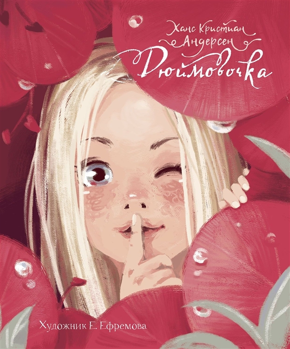 

Дюймовочка (1708889)