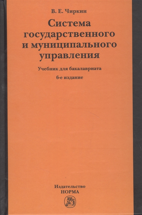 

Система государственного и муниципального управления. Учебник для бакалавриата