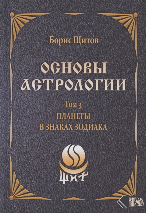 

Основы астрологии. Том 3. Планеты в знаках зодиака (4315285)