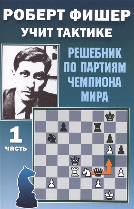 

Роберт Фишер учит тактике. Решебник по партиям чемпиона мира. 1 часть