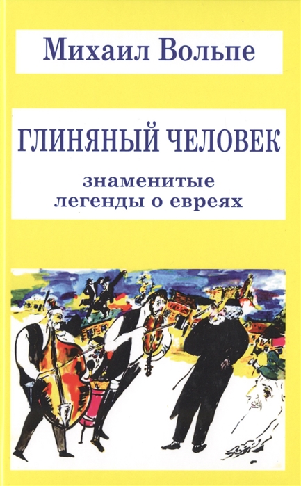 

Глиняный человек. Знаменитые легенды о евреях (1773239)