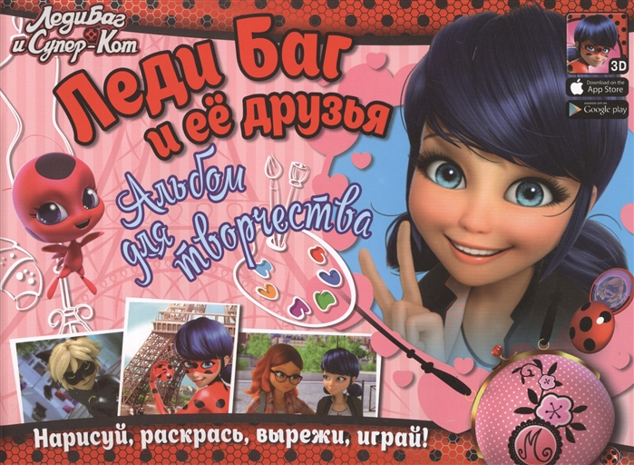 

Леди Баг и Супер-Кот. Леди Баг и ее друзья. Альбом для творчества