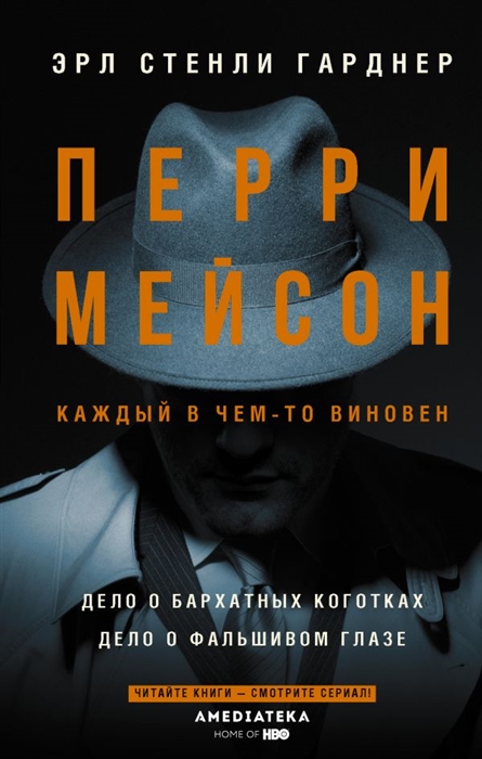 

Перри Мейсон. Дело о бархатных коготках