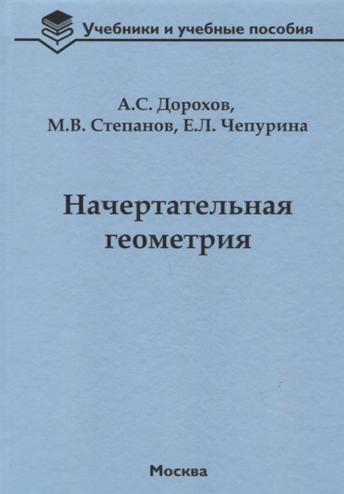 

Начертательная геометрия: учебник