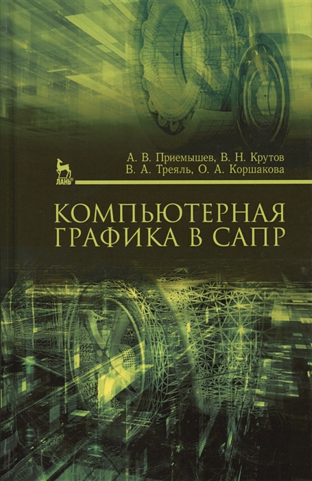 

Компьютерная графика в САПР. Учебное пособие (1570745)