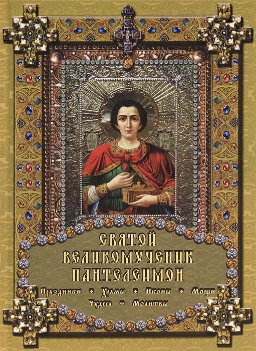 

Святой великомученик Пантелеимон (358574)