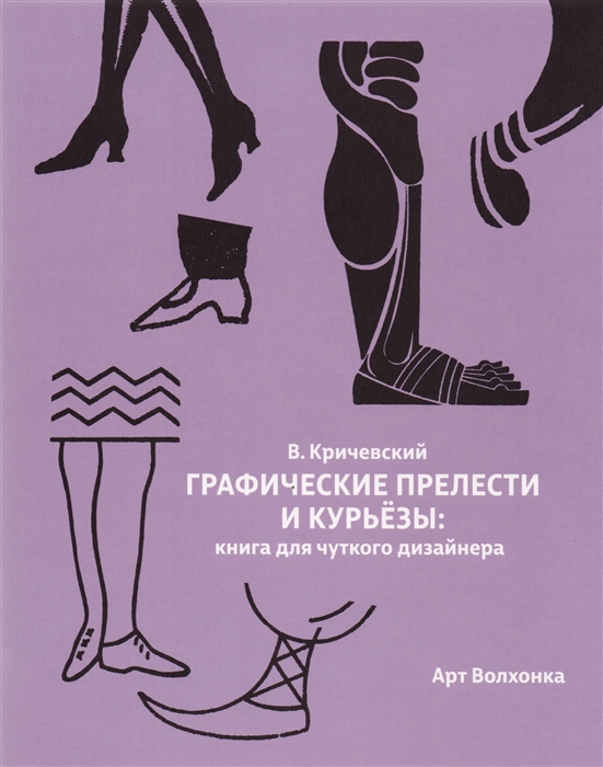 

Графические прелести и курьезы. Книга для чуткого дизайнера