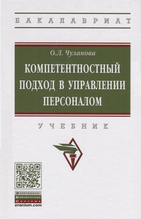 

Компетентностный подход в управлении персоналом. Учебник