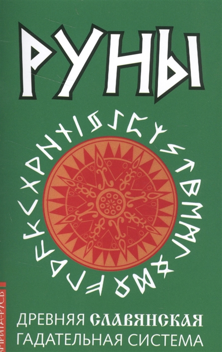 

Руны. Древняя славянская гадательная система (1685320)