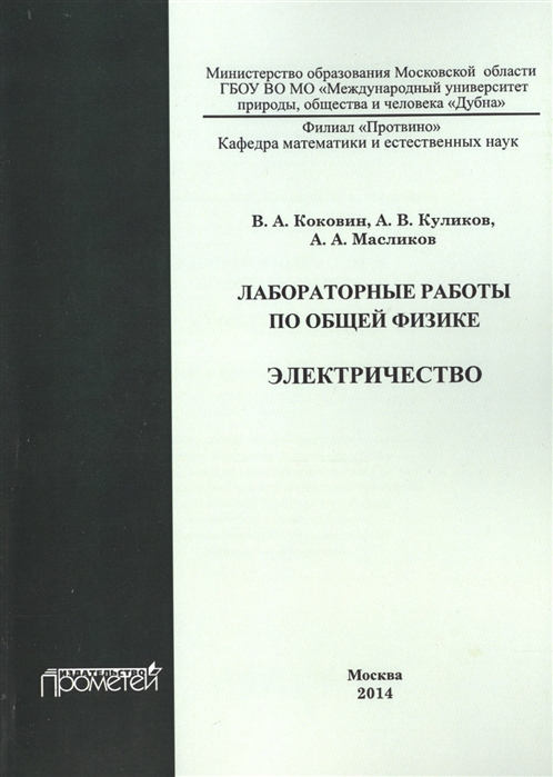 

Лабораторные работы по общей физике. Электричество. Учебное пособие