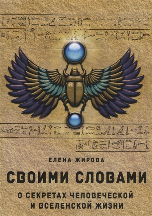 

Своими словами. О секретах человеческой и Вселенской Жизни