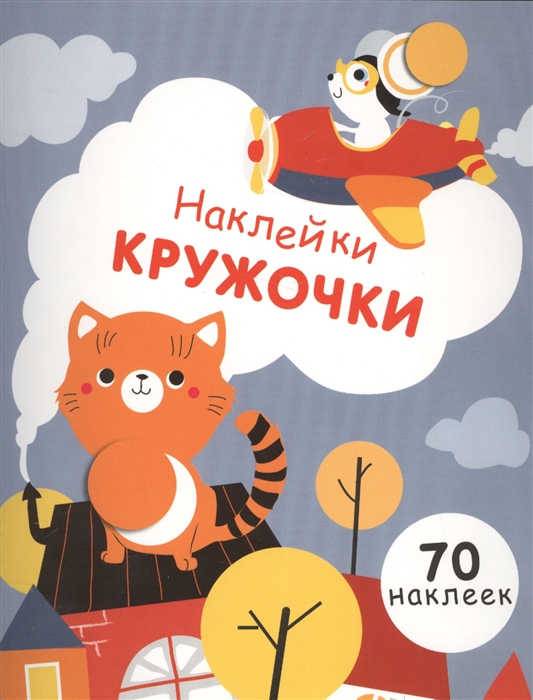 

Наклейки-кружочки. 70 наклеек. Выпуск 3