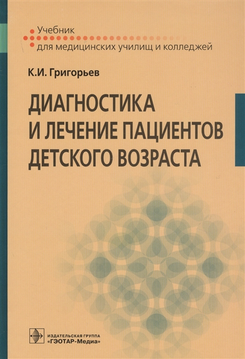 

Диагностика и лечение пациентов детского возраста. Учебник (4202160)