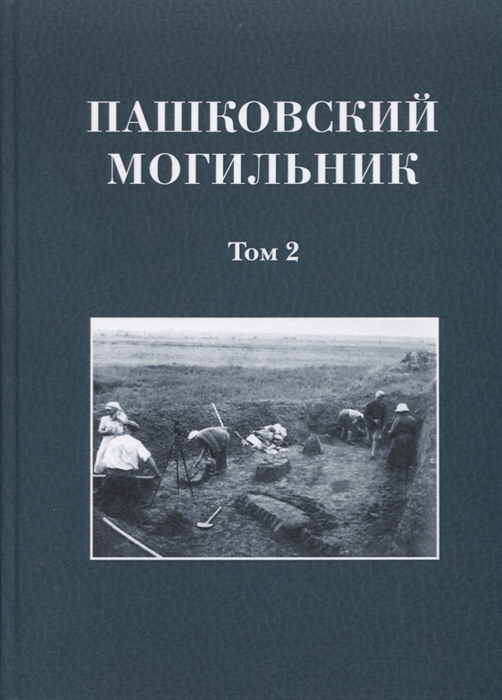 

Пашковский могильник 1. Том 2. Исследование материалов Пашковского могильника 1