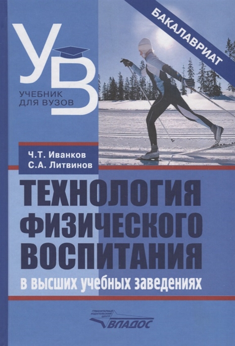 

Технология физического воспитания в высших учебных заведениях (1011109)