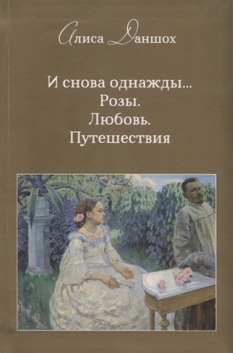 

И снова однажды... Розы. Любовь. Путешествия