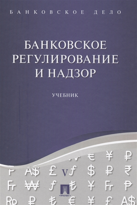 

Банковское дело. В 5 томах. Том V. Банковское регулирование и надзор. Учебник