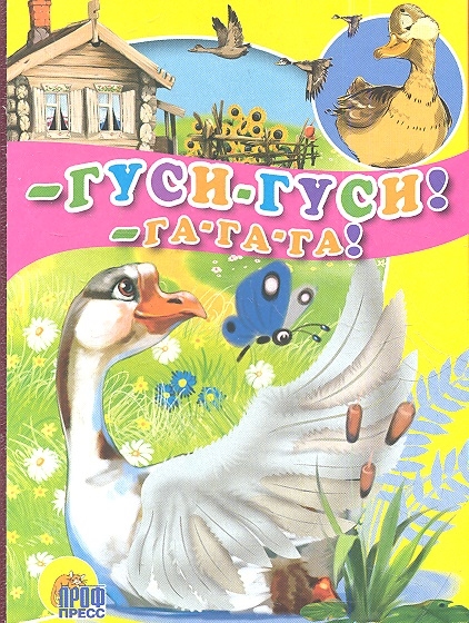 

-Гуси-гуси! -Га-га-га!