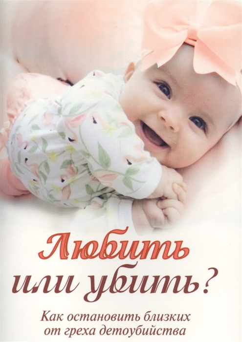 

Любить или убить Как остановить близких от греха детоубийства (1600656)