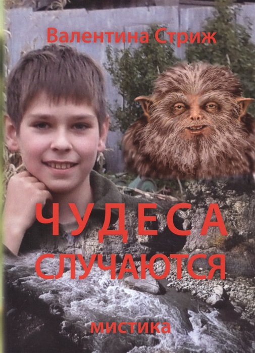 

Чудеса случаются. Том 1