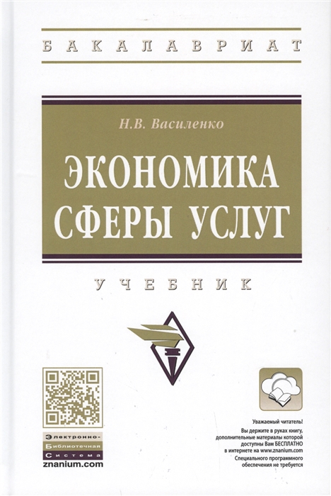 

Экономика сферы услуг. Учебник (4138867)