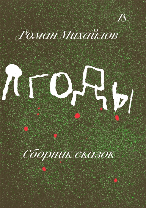 

Ягоды. Сборник сказок
