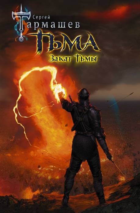 

Тьма. Закат Тьмы (4324420)