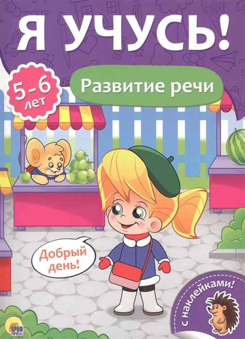 

Развитие речи. 5-6 лет