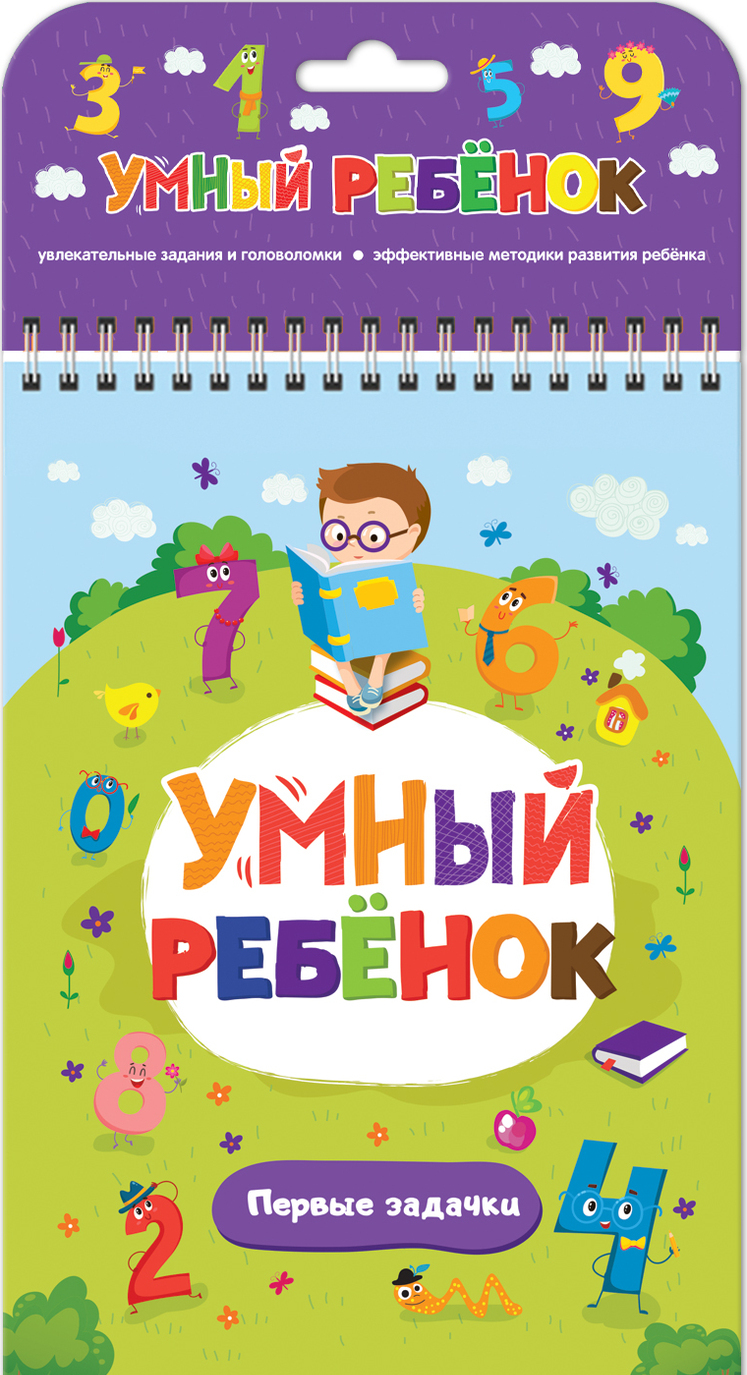 

Умный ребенок. Первые задачки