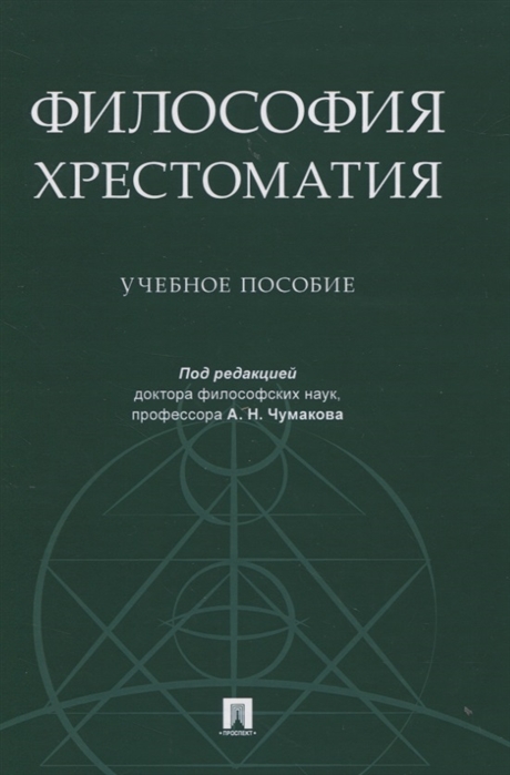 

Философия. Хрестоматия. Учебное пособие (4293121)