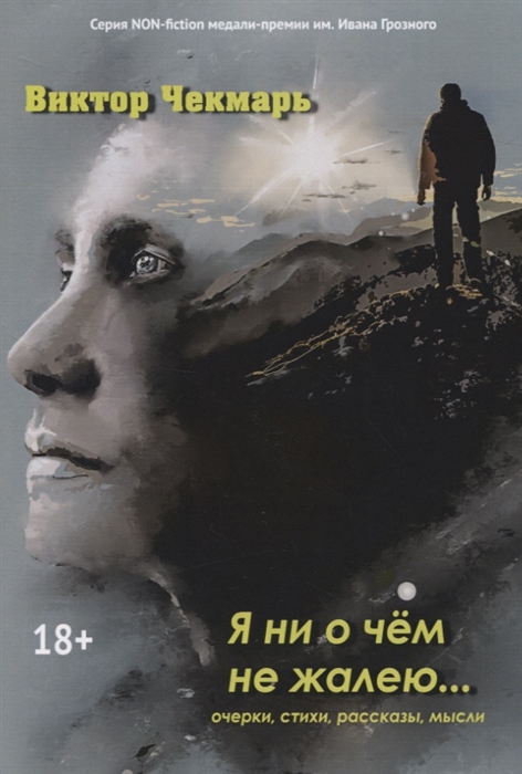 

Я ни о чем не жалею: очерки, стихи, рассказы