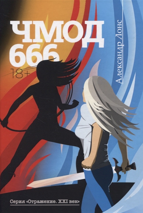 

Чмод 666: роман