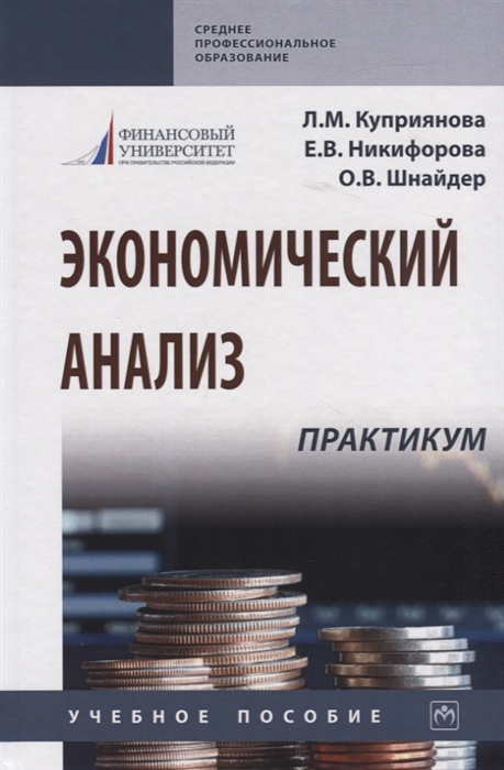 

Экономический анализ. Практикум. Учебное пособие (4149142)
