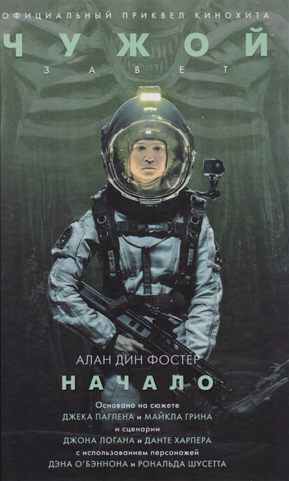 

Чужой: Завет. Начало