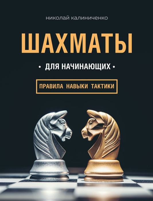 

Шахматы для начинающих: правила, навыки, тактики