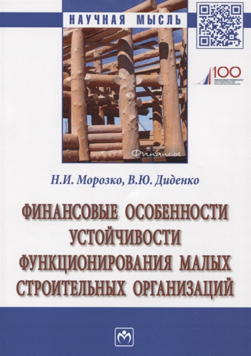 

Финансовые особенности устойчивости функционирования малых строительных организаций. Монография