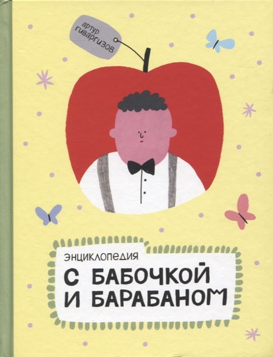 

Энциклопедия с бабочкой и барабаном (1748787)