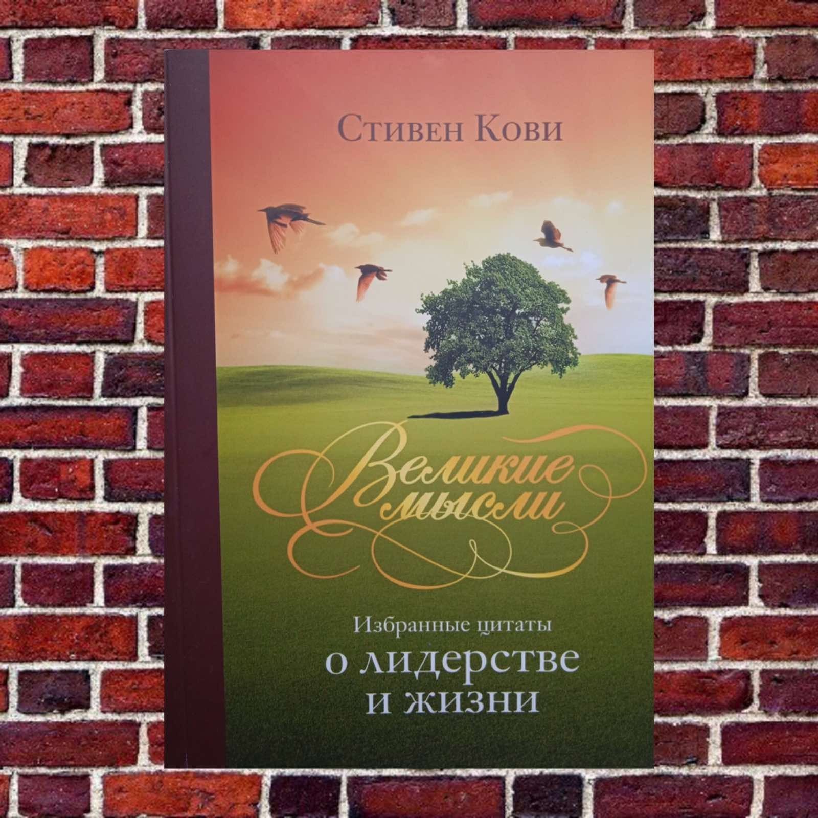 

"Великие мысли. избранные цитаты о лидерстве и жизни" Стивен Кови