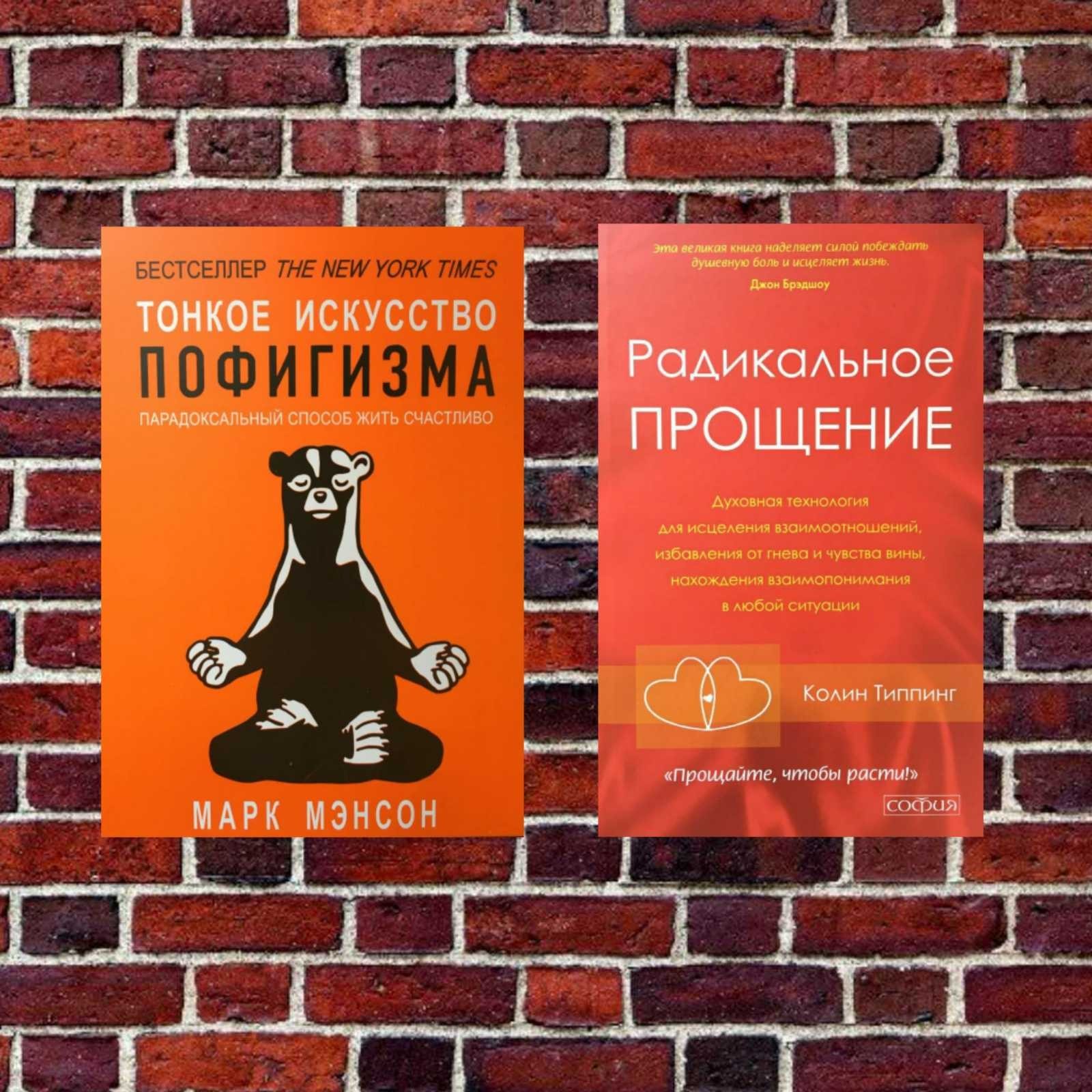 

Комплект книг: "Тонкое искусство пофигизма" и "Радикальное прощение"