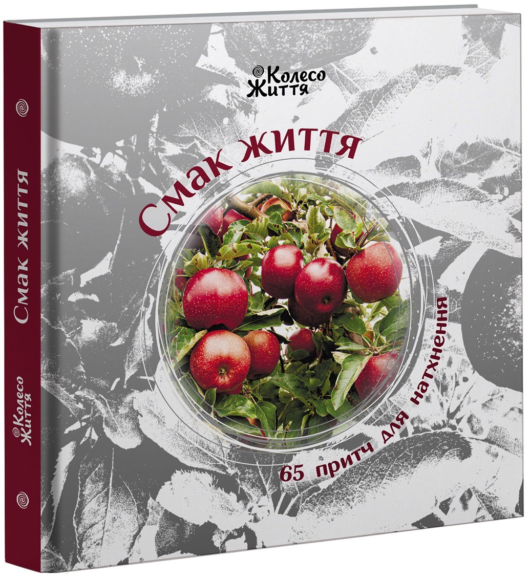 

Книга Смак життя 65 притч для натхнення Збірка (9789669768766)