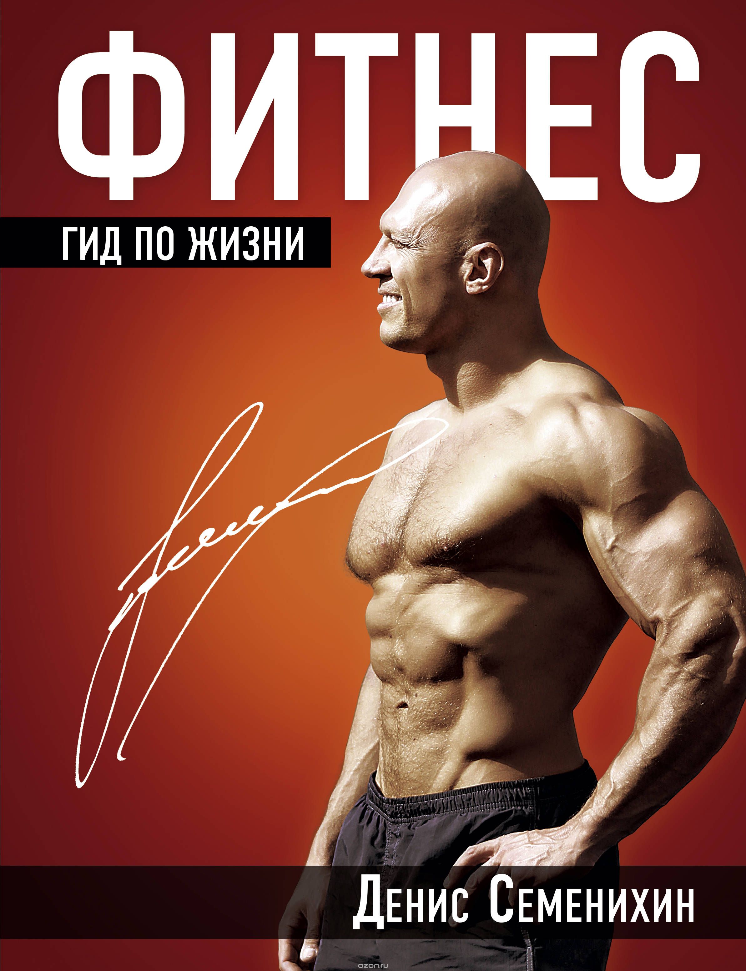 

Фитнес. Гид по жизни (1682627)
