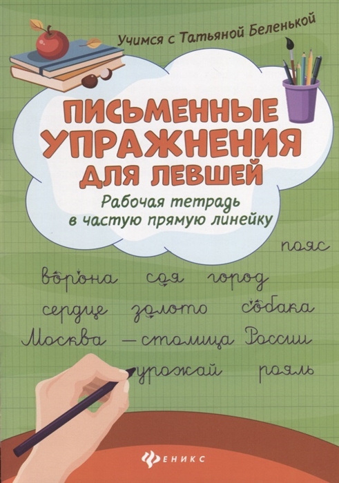 

Письменные упражнения для левшей. Рабочая тетрадь в частую прямую линейку