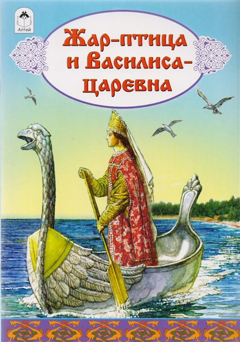 

Жар-птица и Василиса-царевна (1673286)