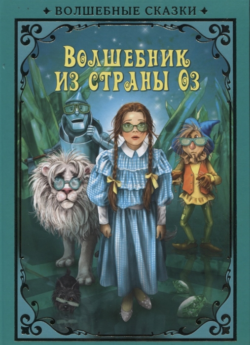 

Волшебник страны Оз (1757063)
