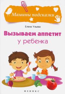 

Вызываем аппетит у ребенка