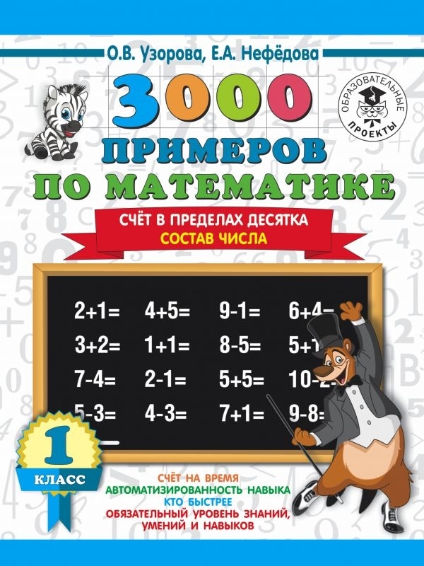 

3000 примеров по математике. 1 класс. Счёт в пределах десятка. Состав числа