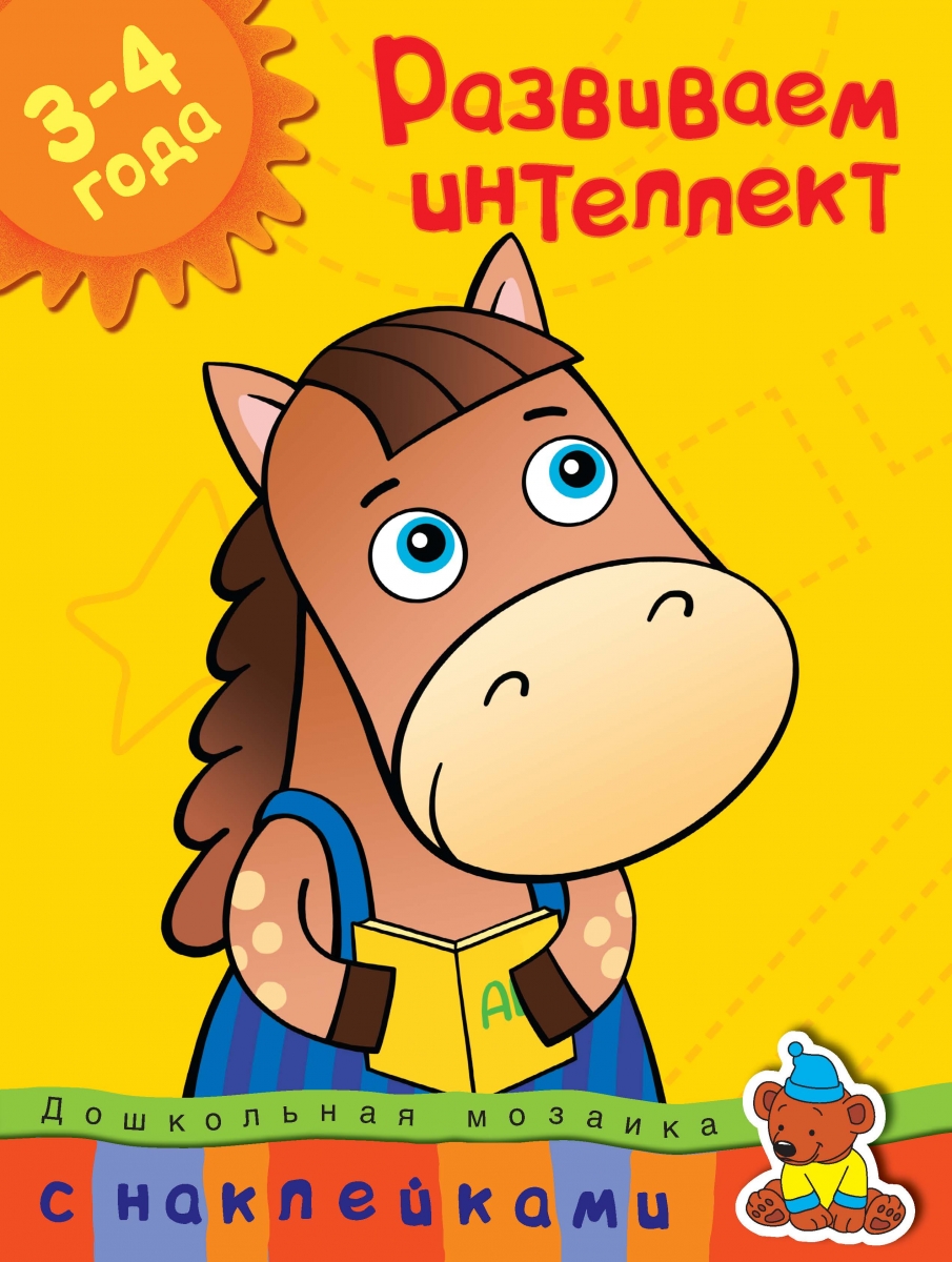 

Развиваем интеллект (3-4 года)