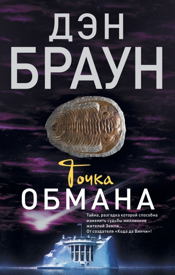 

Точка обмана