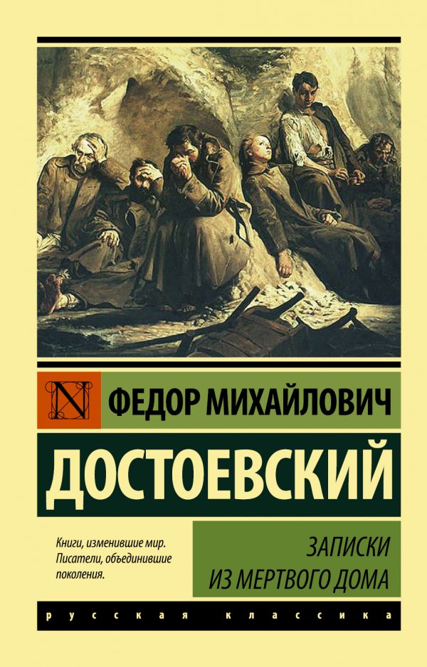 

Федор Достоевский: Записки из Мертвого дома