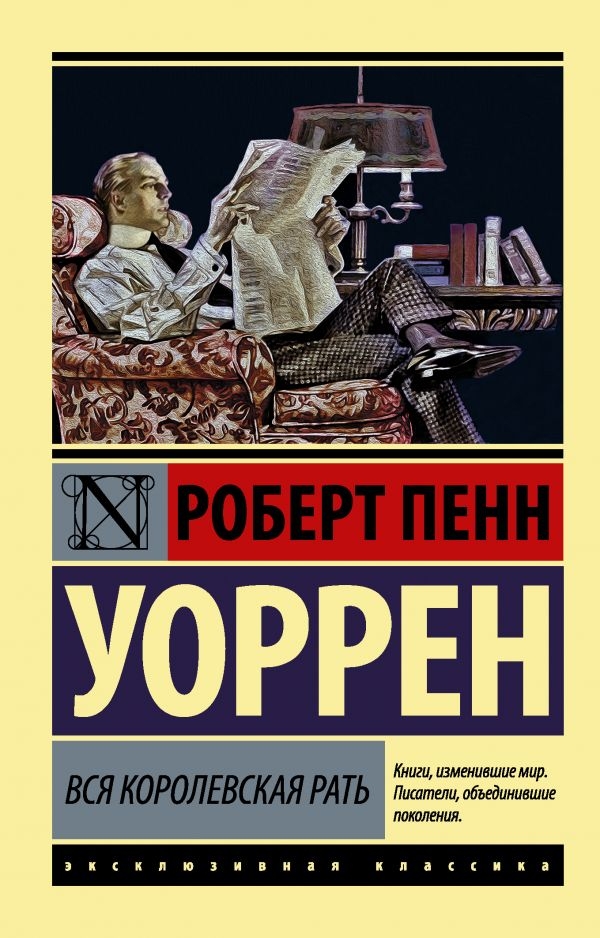 

Вся королевская рать.